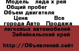  › Модель ­ лада х-рей › Общий пробег ­ 30 000 › Объем двигателя ­ 1 600 › Цена ­ 625 000 - Все города Авто » Продажа легковых автомобилей   . Забайкальский край